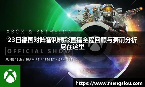 23日德国对阵智利精彩直播全程回顾与赛前分析尽在这里