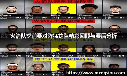 火箭队季前赛对阵猛龙队精彩回顾与赛后分析