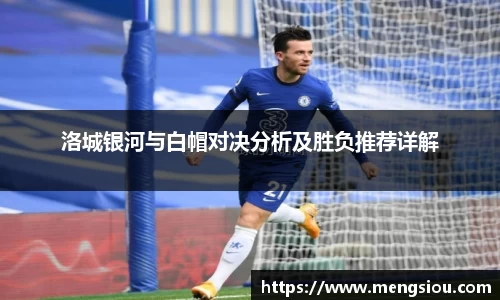 洛城银河与白帽对决分析及胜负推荐详解