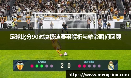 足球比分90对决极速赛事解析与精彩瞬间回顾