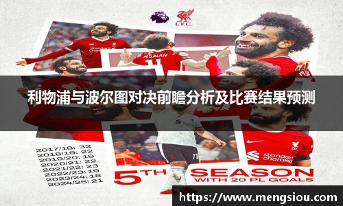 利物浦与波尔图对决前瞻分析及比赛结果预测