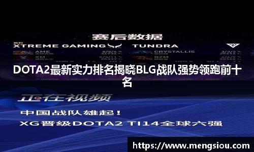 DOTA2最新实力排名揭晓BLG战队强势领跑前十名