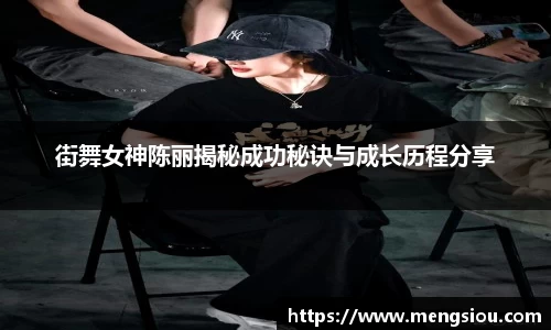 街舞女神陈丽揭秘成功秘诀与成长历程分享