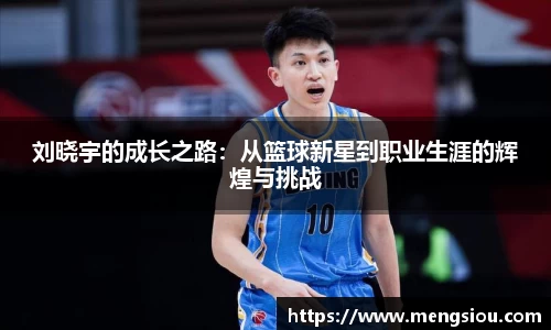 刘晓宇的成长之路：从篮球新星到职业生涯的辉煌与挑战