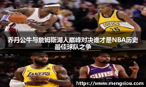乔丹公牛与詹姆斯湖人巅峰对决谁才是NBA历史最佳球队之争